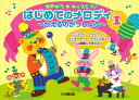 楽譜 【取寄品】ゆめキラ☆キッズピアノ はじめてのメロディ1~かえるのがっしょう~