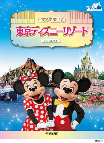 楽譜 ピアノソロ 中級 ピアノで楽しむ 東京ディズニーリゾート【メール便を選択の場合送料無料】