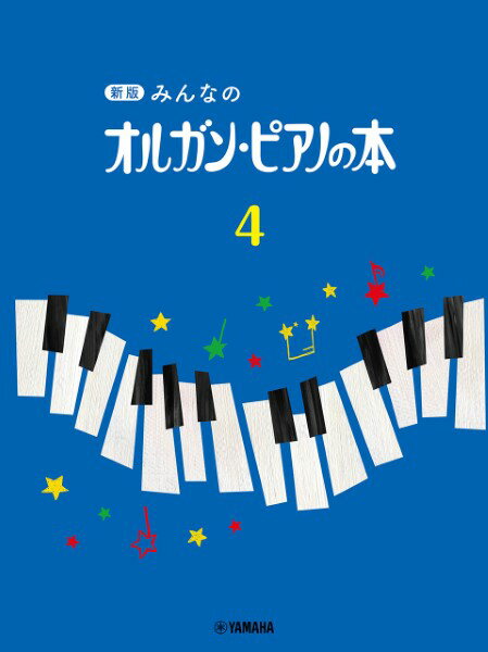 楽譜 新版 みんなのオルガン・ピアノの本（4）