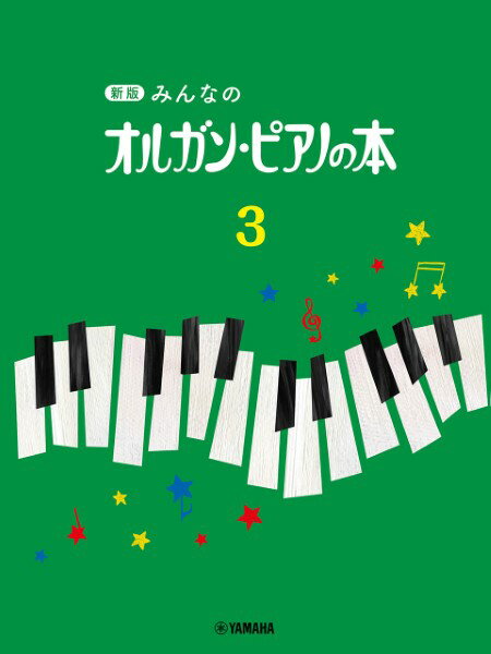 楽譜 新版 みんなのオルガン ピアノの本3