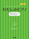 楽譜 ピアノソロ・連弾 わたしのピアノ 青春メモリーズ Vol.2「また逢う日まで」-