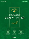 楽譜 やさしく弾ける 大人のためのピアノレパートリー60 3【メール便を選択の場合送料無料】