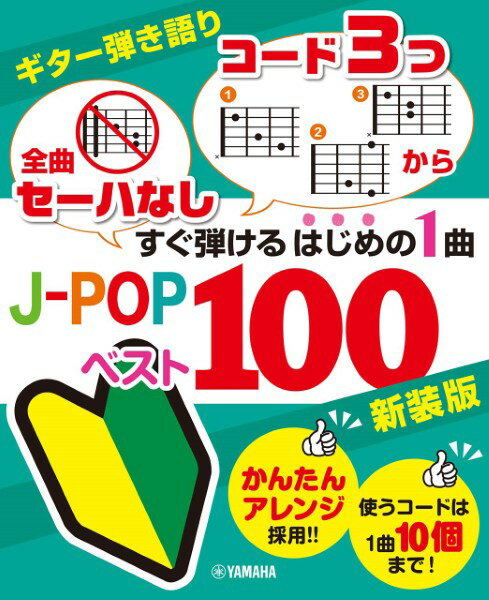 楽譜 ギター弾き語り「全曲セーハなし」「コード3つから」 すぐ弾けるはじめの1曲 J－POPベスト100 新装版