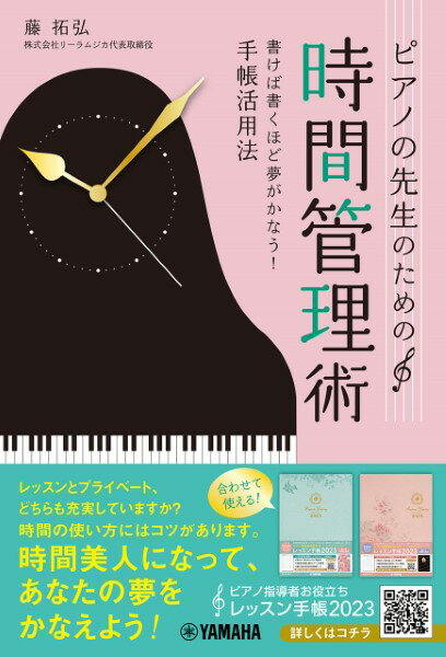 ピアノの先生のための時間管理術 〜書けば書くほど夢がかなう！手帳活用法〜のサムネイル