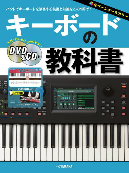 楽譜 キーボードの教科書 DVD＆CD付【メール便を選択の場合送料無料】