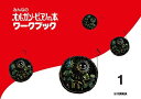 みんなのオルガン・ピアノの本 ワークブック1