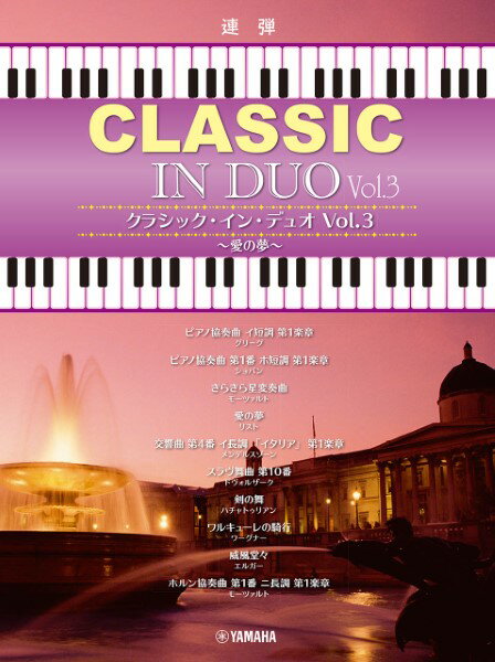 楽譜 ピアノ連弾 クラシック・イン・デュオ Vol．3〜愛の夢〜【メール便を選択の場合送料無料】