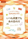 楽譜 いろいろなアレンジを楽しむ スタジオジブリ いつも何度でも／あの日の川