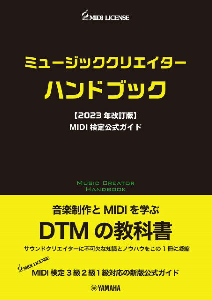 ミュージッククリエイターハンドブック【2023年改訂版】 MIDI検定公式ガイド【メール便を選択の場合送料無料】