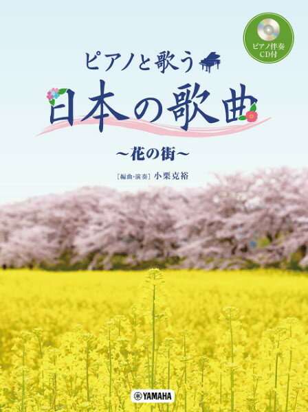 楽譜 ピアノと歌う 日本の歌曲～花の街～ ピアノ伴奏CD付【メール便を選択の場合送料無料】