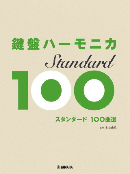 楽譜 鍵盤ハーモニカ スタンダード100曲選【メール便を選択の場合送料無料】