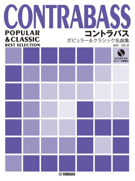 楽譜 【取寄品】コントラバス ポピュラー＆クラシック名曲集 【カラオケCD＆ピアノ伴奏譜付】【メール便を選択の場合送料無料】