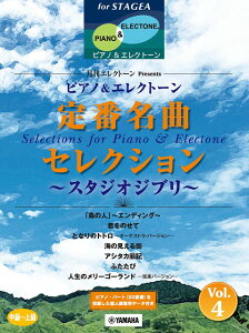 楽譜 STAGEA ピアノ&エレクトーン中級〜上級 月刊エレクトーンPresents 定番名曲セレクション4〜スタジオジブリ〜【メール便を選択の場合送料無料】