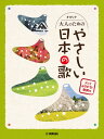 楽譜 オカリナ 大人のためのやさしい日本の歌 ドレミふりがな・歌詞付