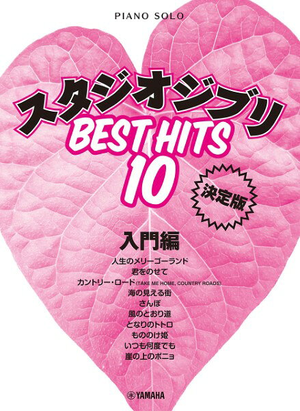 楽譜 ピアノソロ スタジオジブリ ベストヒット10 入門編 決定版