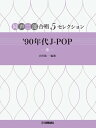 楽譜 同声二部合唱 5セレクション ’90年代 J-POP ~糸~
