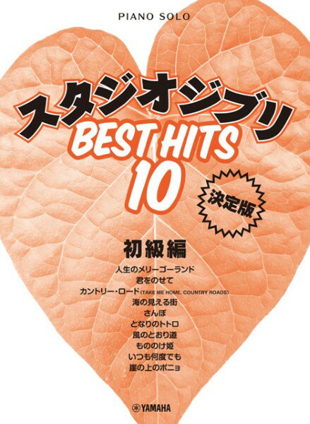 楽譜 ピアノソロ 初級 スタジオジブリ ベストヒット10<決定版>