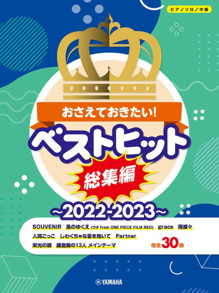 楽譜 ピアノソロ 中級 おさえておきたい！ベストヒット総集編～2022－2023～【メール便を選択の場合送料無料】