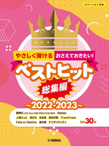 楽譜 ピアノソロ 初級 やさしく弾ける おさえておきたい！ベストヒット総集編～2022－2023～【メール便を選択の場合送料無料】