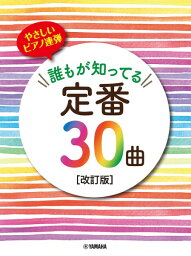 楽譜 ピアノ連弾 初級 やさしいピアノ連弾 誰もが知ってる定番30曲［改訂版］【メール便を選択の場合送料無料】