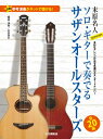 楽譜 末原名人Presents ソロGで奏でるサザンオールスターズ【メール便を選択の場合送料無料】(3)