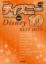 楽譜 ピアノソロ 初級 ディズニー ベストヒット10【決定版】