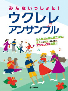 楽譜 みんないっしょに! ウクレレ アンサンブル【メール便を選択の場合送料無料】