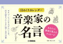 日めくりカレンダー 音楽家の名言〜あなたの演奏を変えるメッセージ〜【メール便を選択の場合送料無料】