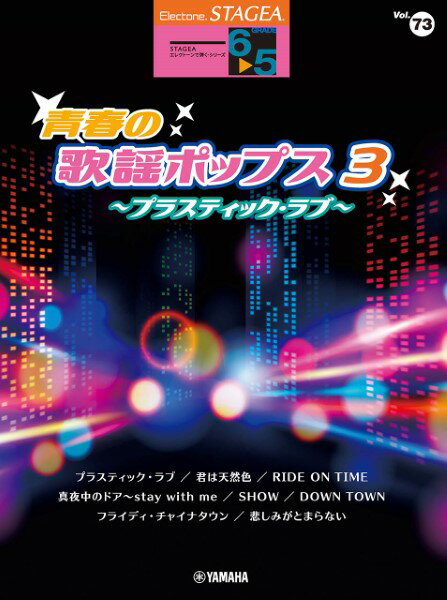 楽譜 STAGEA エレクトーンで弾く 6～5級 Vol．73 青春の歌謡ポップス3 ～プラスティック・ラヴ～