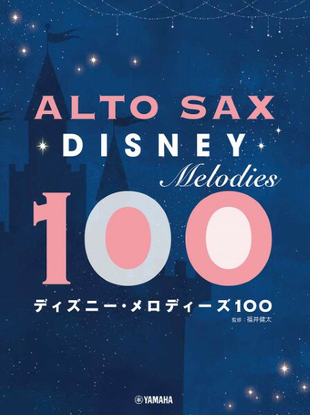 楽譜 アルトサックス ディズニー・メロディーズ100【メール便を選択の場合送料無料】