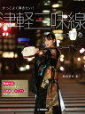 楽譜 かっこよく弾きたい! 津軽三味線のすすめ 駒田早代著【メール便を選択の場合送料無料】