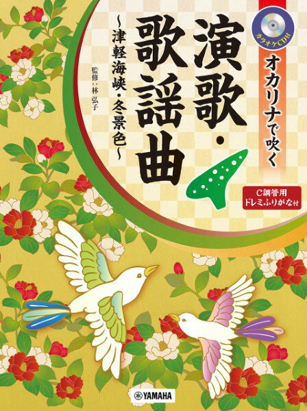 楽譜 オカリナで吹く演歌・歌謡曲～津軽海峡・冬景色～カラオケCD付C調管用【メール便を選択の場合送料無料】