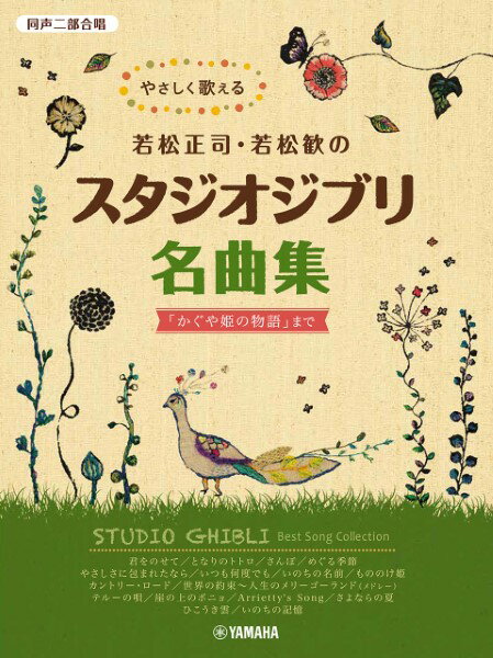 楽譜 同声二部合唱 やさしく歌える若松正司・若松歓スタジオジブリ名曲集「かぐや姫の物語」まで【メール便を選択の場合送料無料】