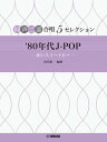 楽譜 同声二部合唱 5セレクション ’80年代 J-POP ~赤いスイートピー~