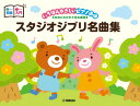 楽譜 ピアノ連弾 入門×初級 いちばんやさしいピアノ連弾 -左右にわかれて見る楽譜- スタジオジブリ名曲集