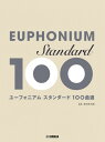 楽譜 【取寄品】ユーフォニアム スタンダード100曲選【メール便を選択の場合送料無料】