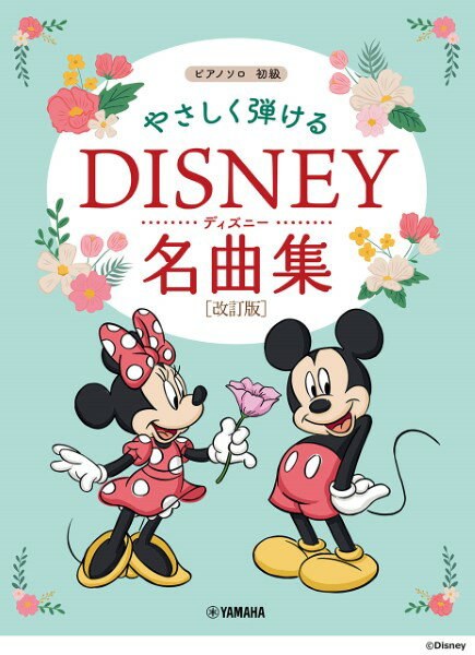 楽譜 ピアノソロ やさしく弾ける ディズニー名曲集［改訂版］【メール便を選択の場合送料無料】