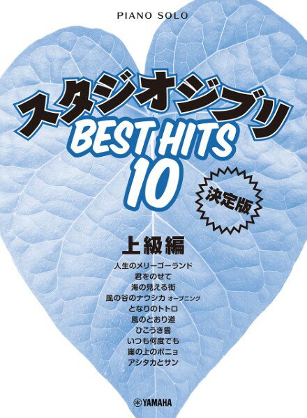 楽譜 ピアノソロ スタジオジブリ ベストヒット10<決定版>上級編
