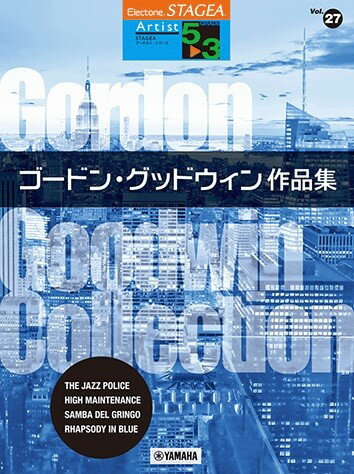 楽譜 STAGEA アーチスト 5～3級 Vol．27 ゴードン・グッドウィン作品集【メール便を選択の場合送料無料】