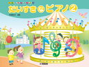 楽譜 ひとりでひけたよ! だいすきなピアノ2