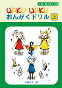 1日1枚 WAKU WAKUおんがくドリル(上)ハギトリ式