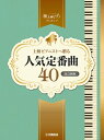 楽譜 ピアノソロ 上級 極上のピアノプレゼンツ 上級ピアニストへ贈る人気定番曲40【改訂新版】【メール便を選択の場合送料無料】