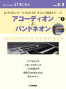 楽譜 STAGEAELS-02シリーズ/ELC-02サウンド探求シリーズ(G5-3)(2)アコーディオン【メール便を選択の場合送料無料】