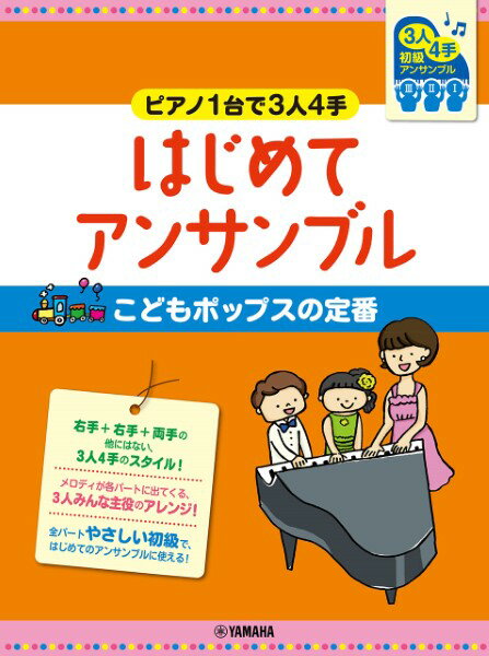 楽譜 ピアノ 連弾 初級 ピアノ1台で3人4手はじめてアンサンブルこどもポップスの定番【メール便を選択の場合送料無料】