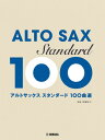 楽譜 アルトサックス スタンダード100曲選【メール便を選択の場合送料無料】