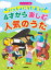 楽譜 ピアノソロ 初級 いっしょにうたおう！4才から楽しむ人気のうた