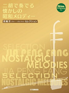 楽譜 賈鵬芳セレクションニ胡で奏でる懐かしの昭和メロディー CD付【メール便を選択の場合送料無料】