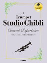 楽譜 【取寄品】トランペット スタジオジブリ・コンサート・レパートリー ピアノ伴奏音源付【メール便を選択の場合送料無料】
