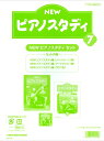 楽譜 NEW ピアノスタディ教材セット 7【メール便を選択の場合送料無料】
