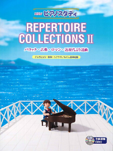 楽譜 NEW ピアノスタディ レパートリーコレクションズ2（CD付）【メール便を選択の場合送料無料】